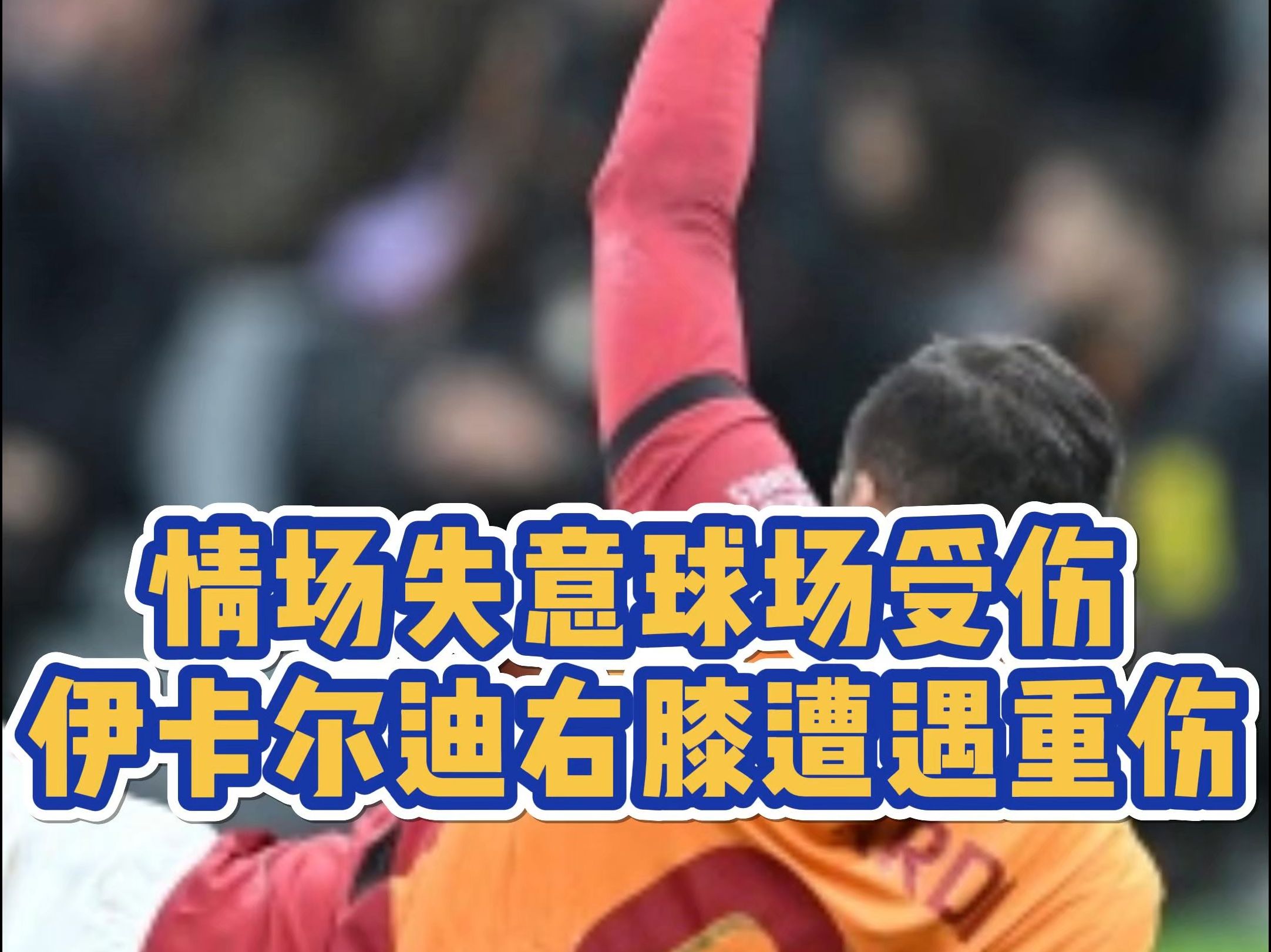 包含马德里竞技后卫膝伤复发,恐将缺席重要比赛的词条 包含马德里竞技后卫膝伤复发,恐将缺席重要比赛的词条