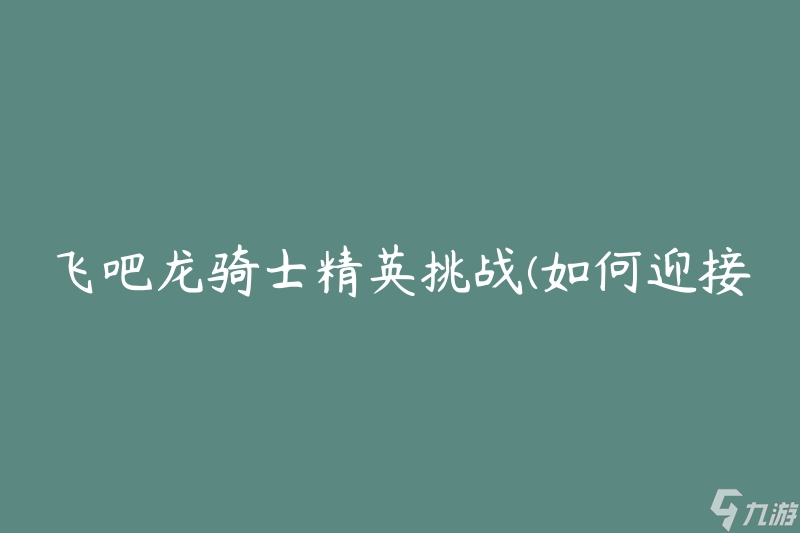 关于马赛面对尼斯的挑战,迎接胜利的挑战的信息 关于马赛面对尼斯的挑战,迎接胜利的挑战的信息