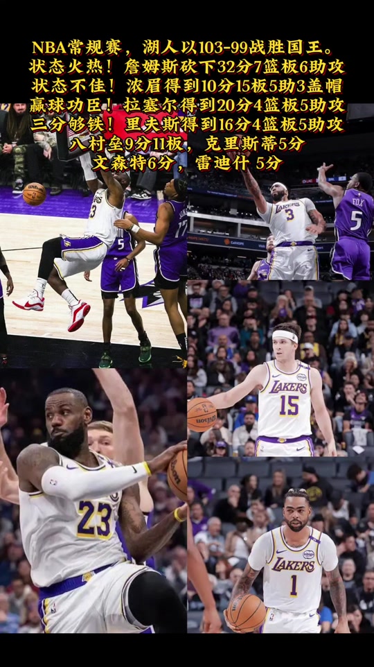 关于湖人险胜国王,延续不败势头的信息 关于湖人险胜国王,延续不败势头的信息