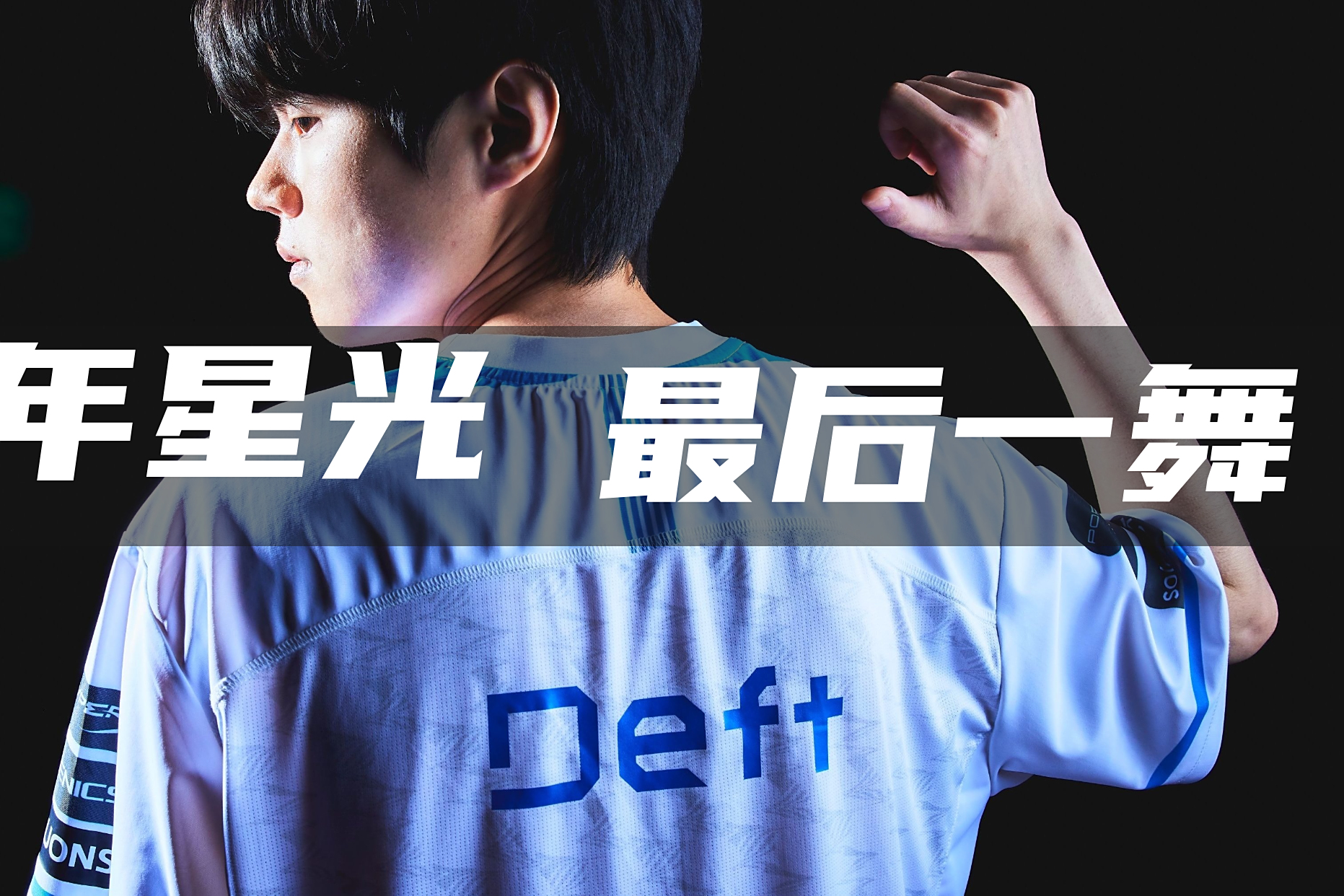 包含TeamWE完胜DRX2,Deft高光表现的词条 包含TeamWE完胜DRX2,Deft高光表现的词条